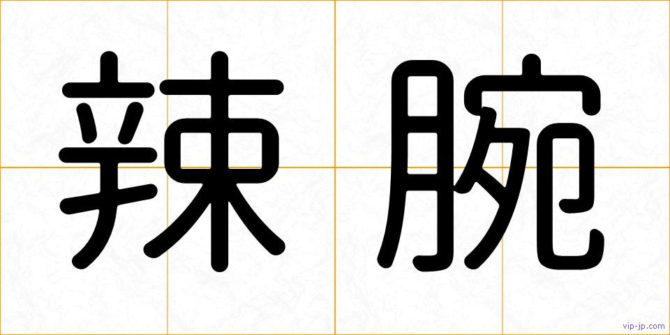 辣腕の画像
