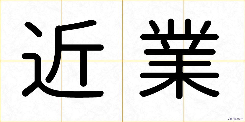 近業の画像