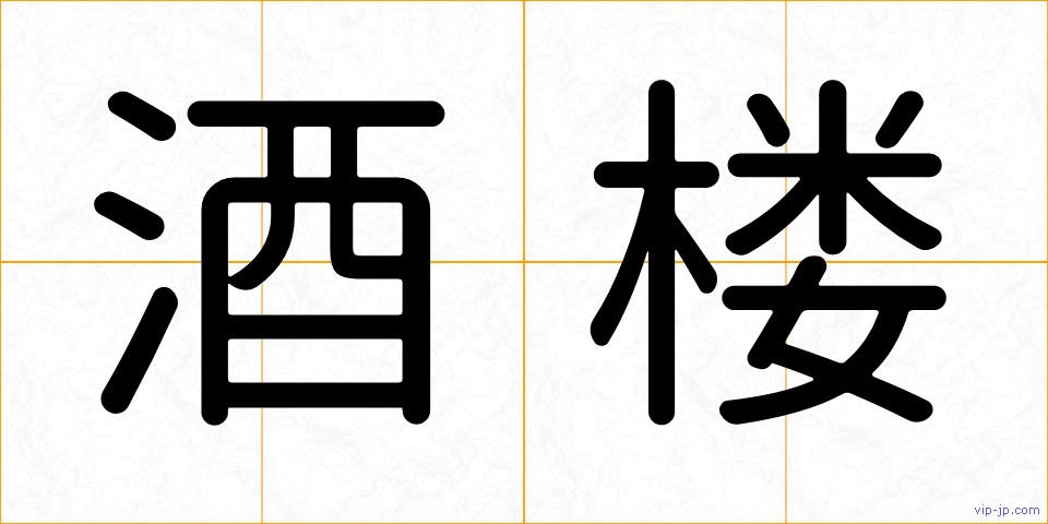 酒楼の画像