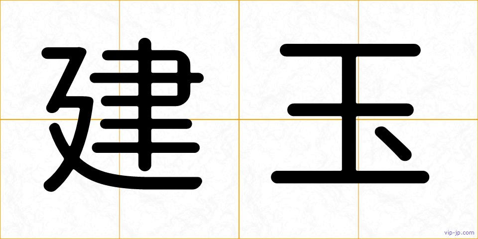建玉の画像