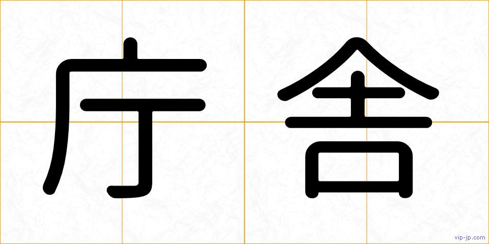 庁舎の画像