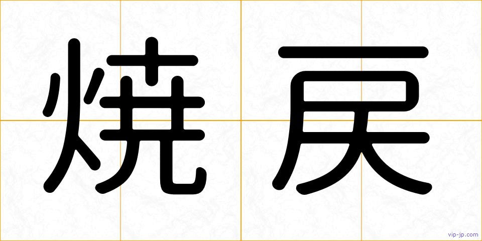 焼戻の画像
