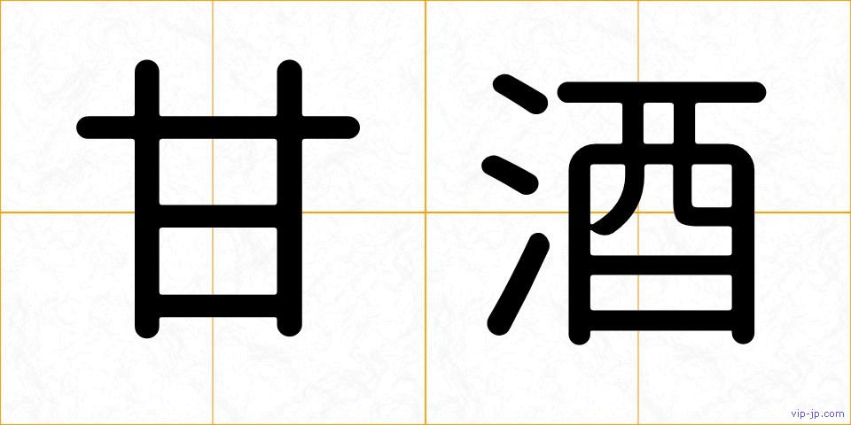 甘酒の画像