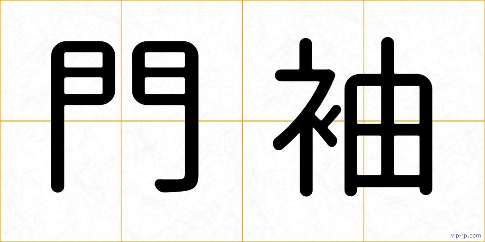 門袖の画像