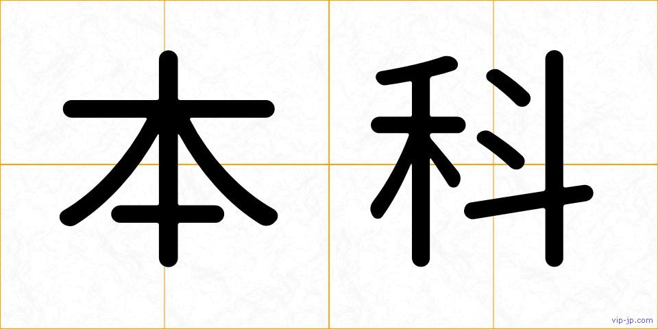 本科の画像
