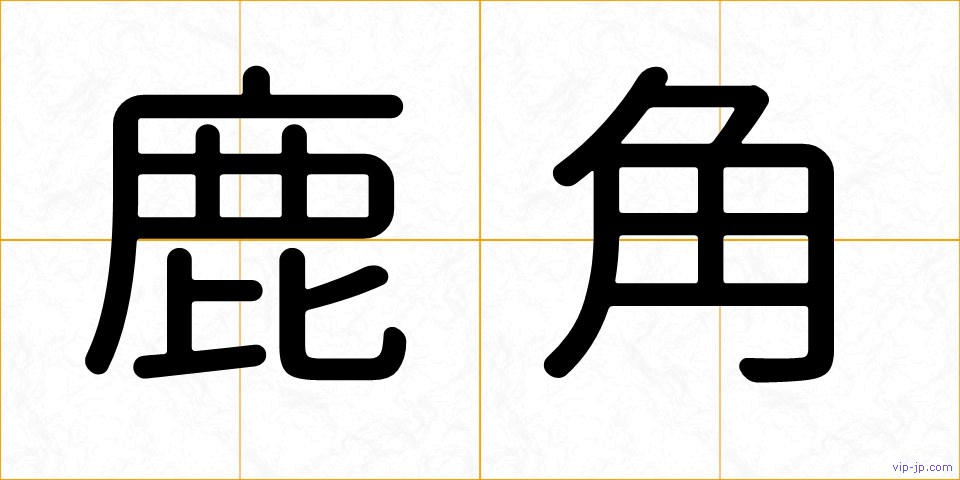 鹿角の画像