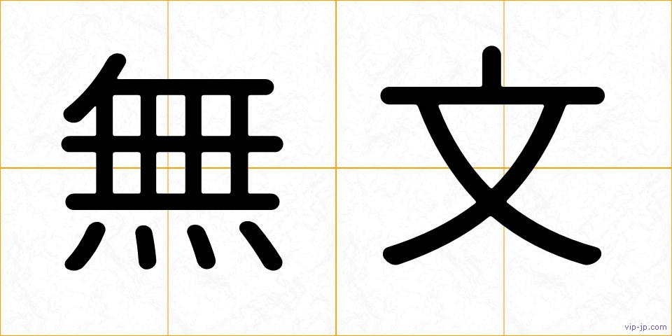 無文の画像