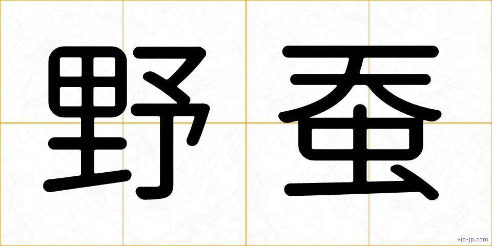 野蚕の画像