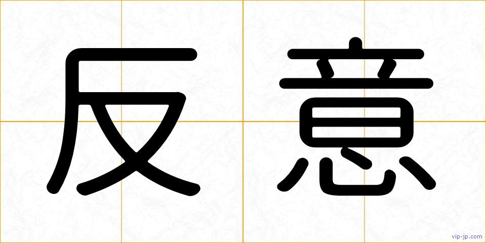 反意の画像