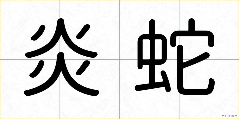 炎蛇の画像