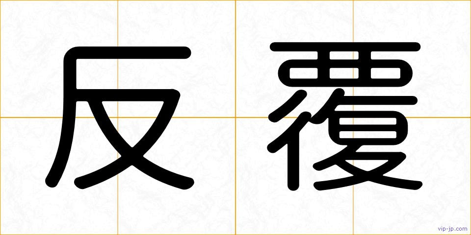 反覆の画像