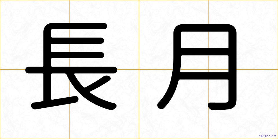 長月の画像