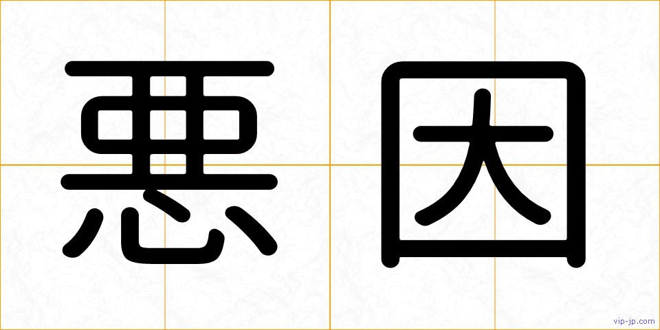 悪因の画像