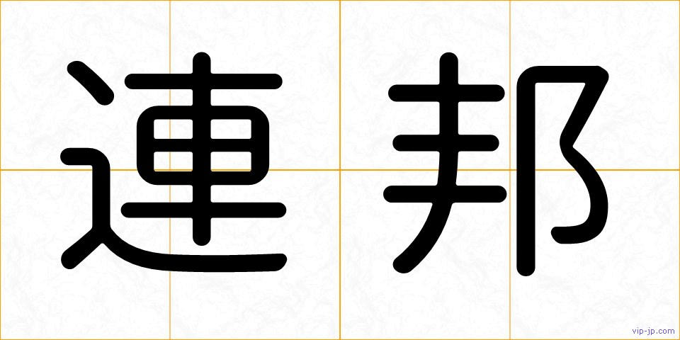 連邦の画像