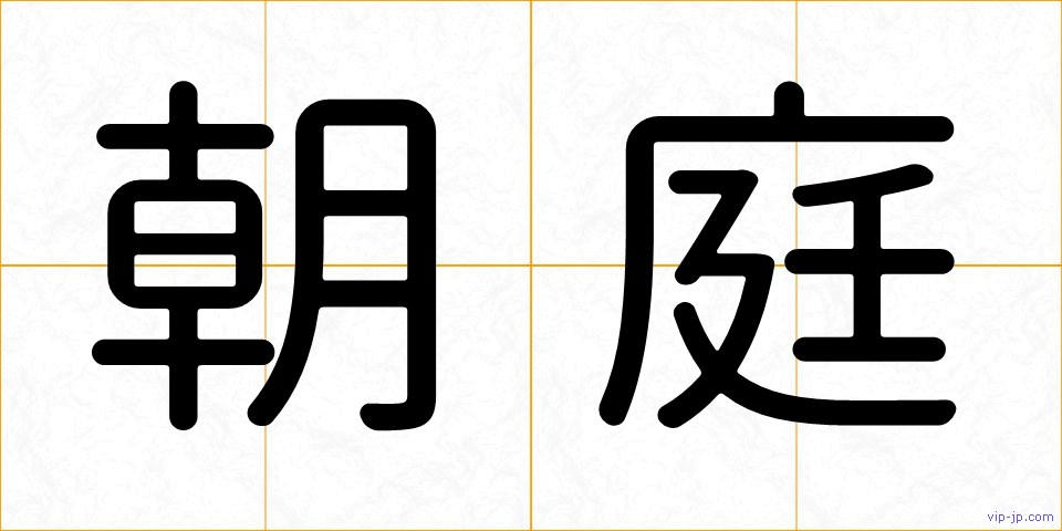 朝庭の画像