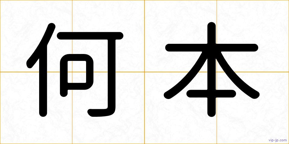 何本の画像