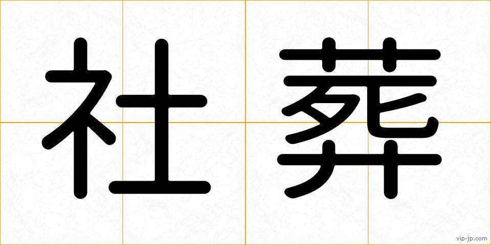 社葬の画像