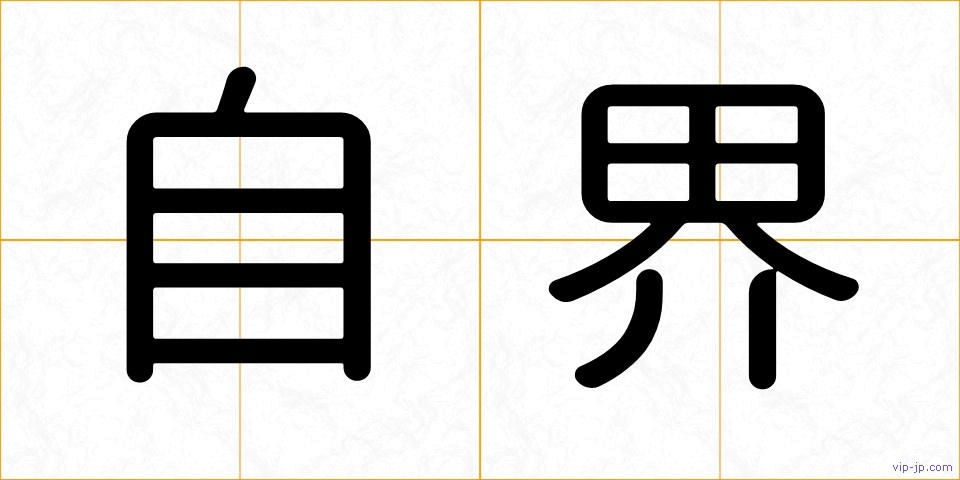 自界の画像