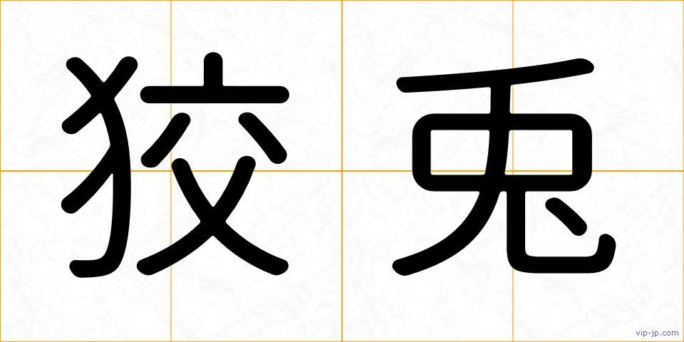 狡兎の画像