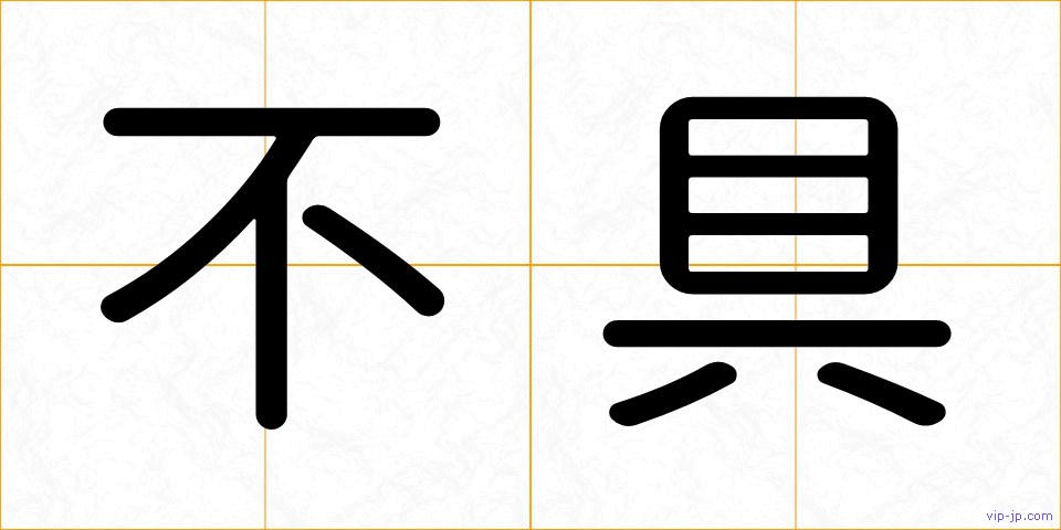 不具の画像