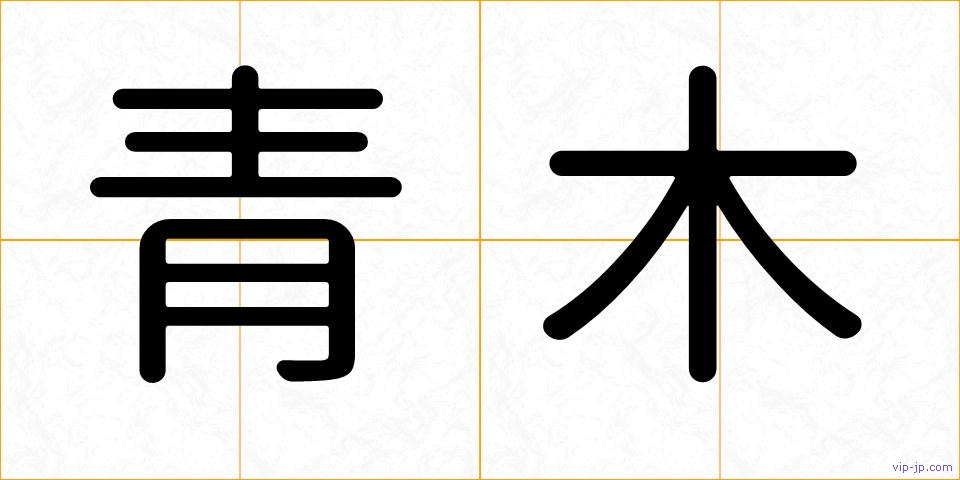 青木の画像