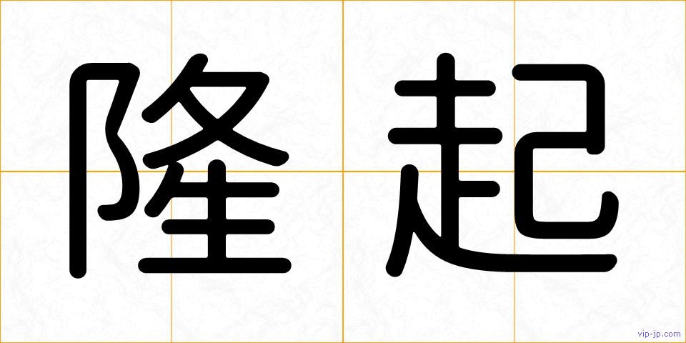 隆起の画像