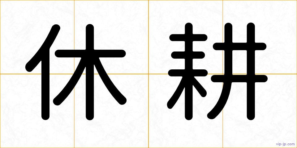 休耕の画像