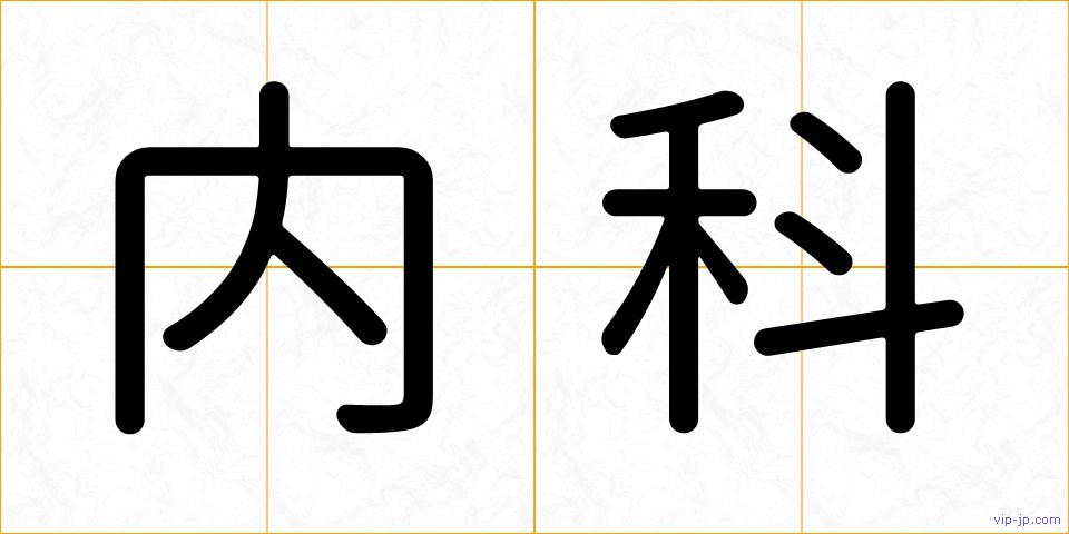 内科の画像