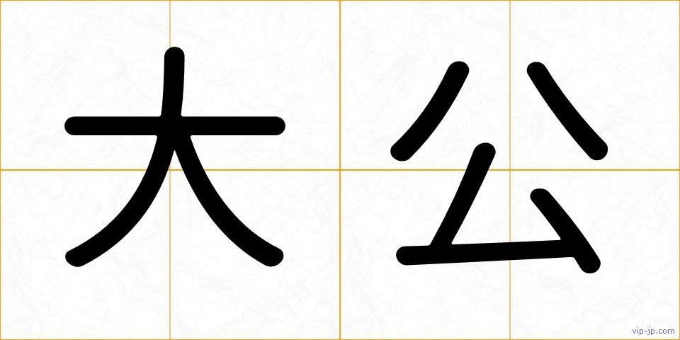 大公の画像