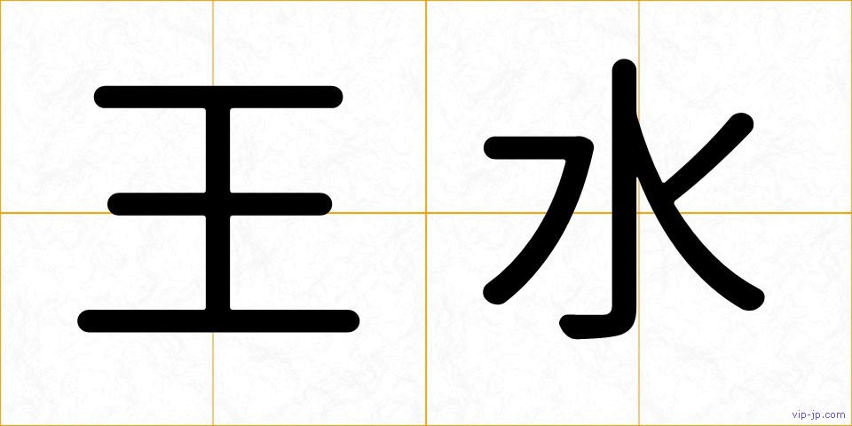 王水の画像