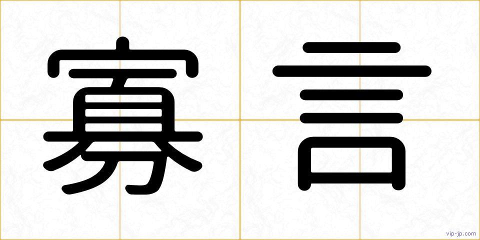 寡言の画像