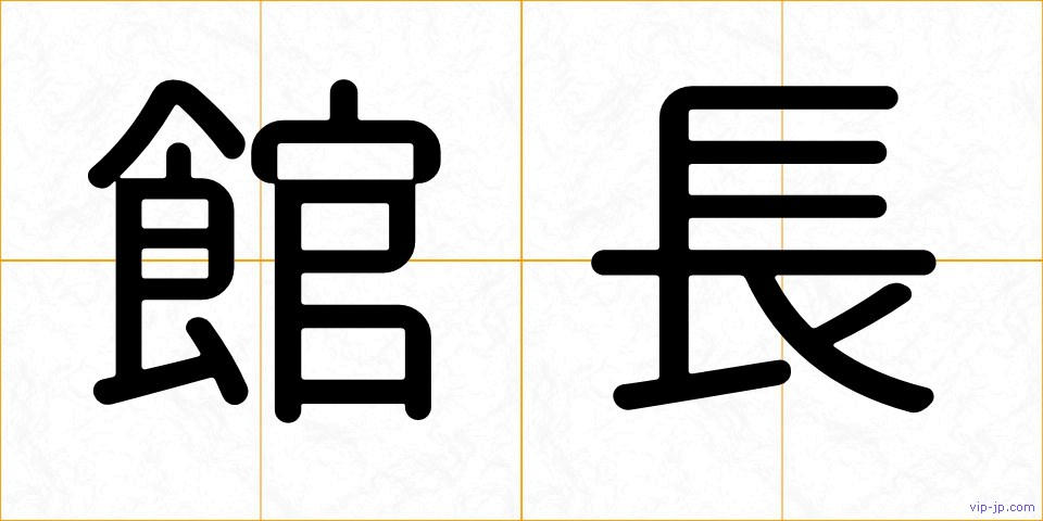 館長の画像