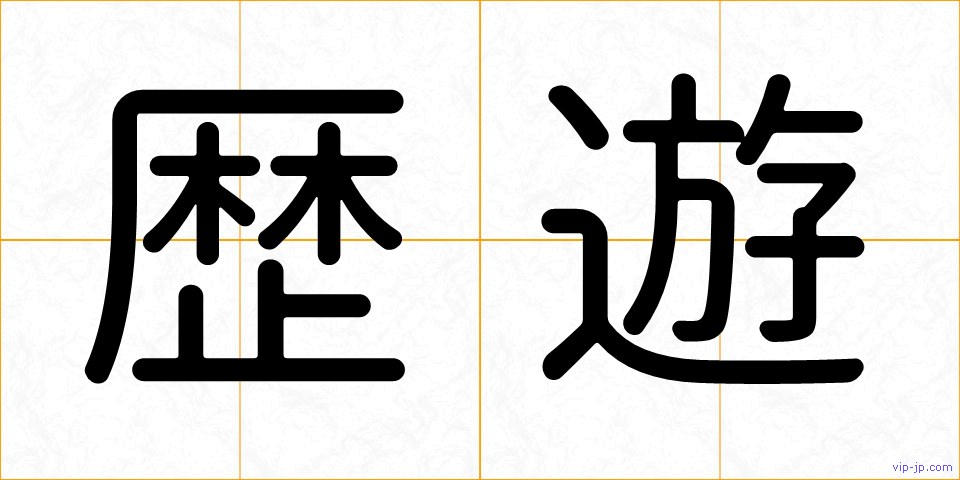 歴遊の画像