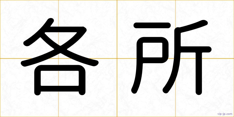 各所の画像