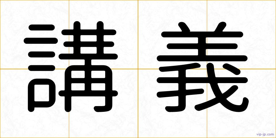 講義の画像
