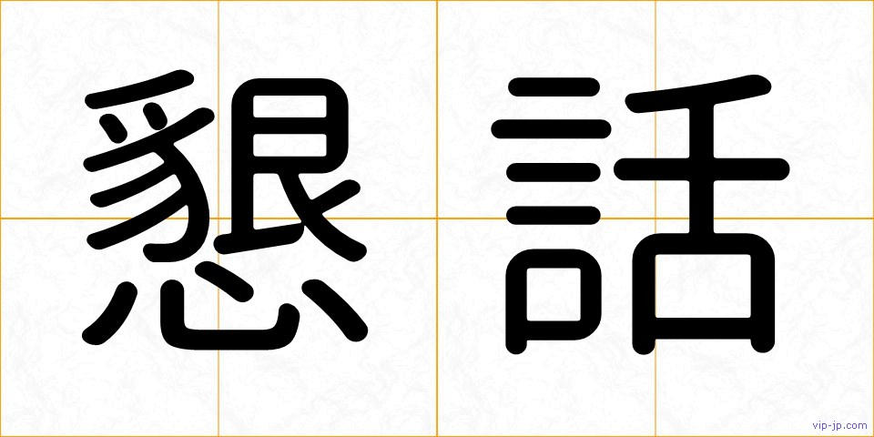 懇話の画像