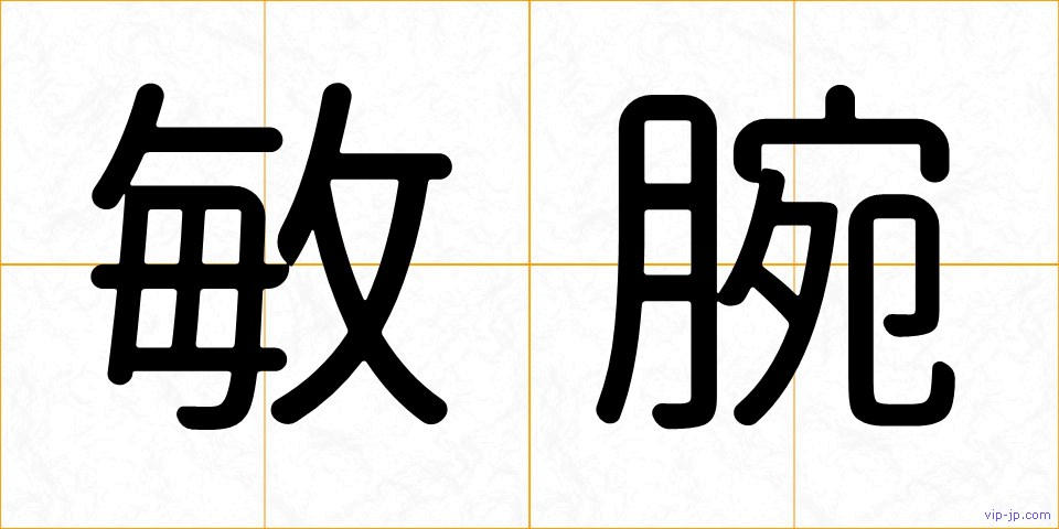 敏腕の画像