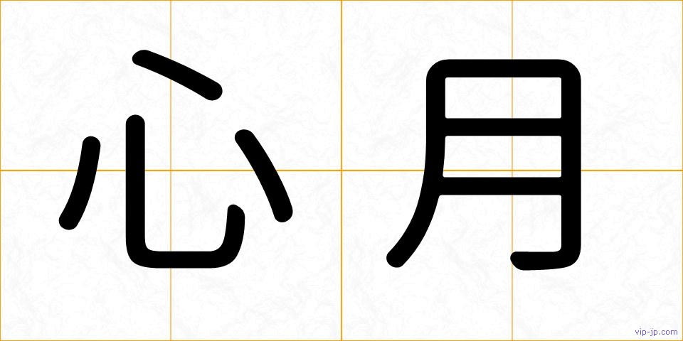 心月の画像
