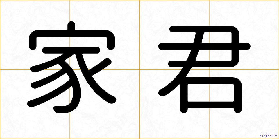 家君の画像