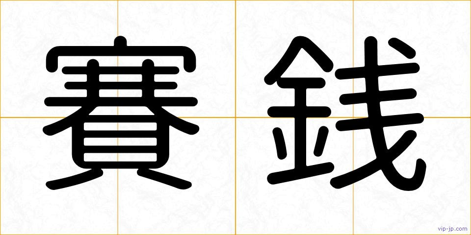 賽銭の画像