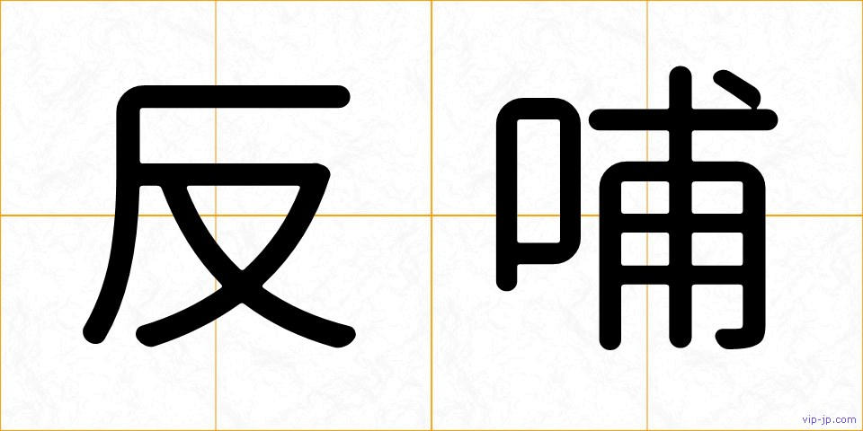 反哺の画像