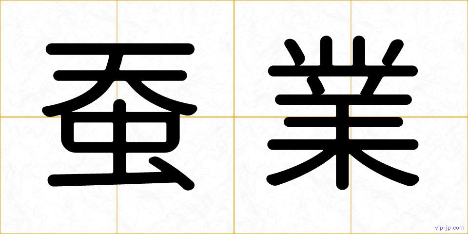 蚕業の画像