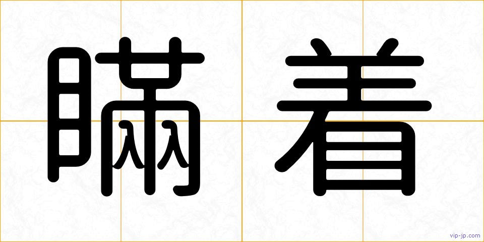 瞞着の画像
