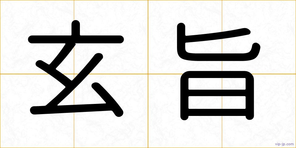 玄旨の画像