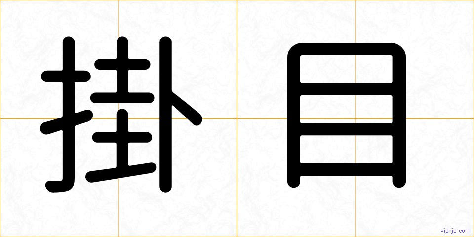 掛目の画像