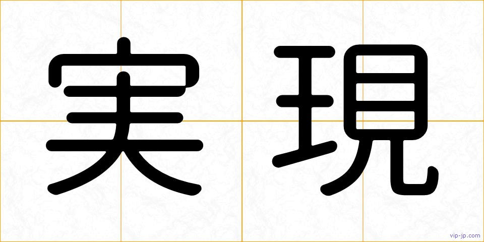 実現の画像