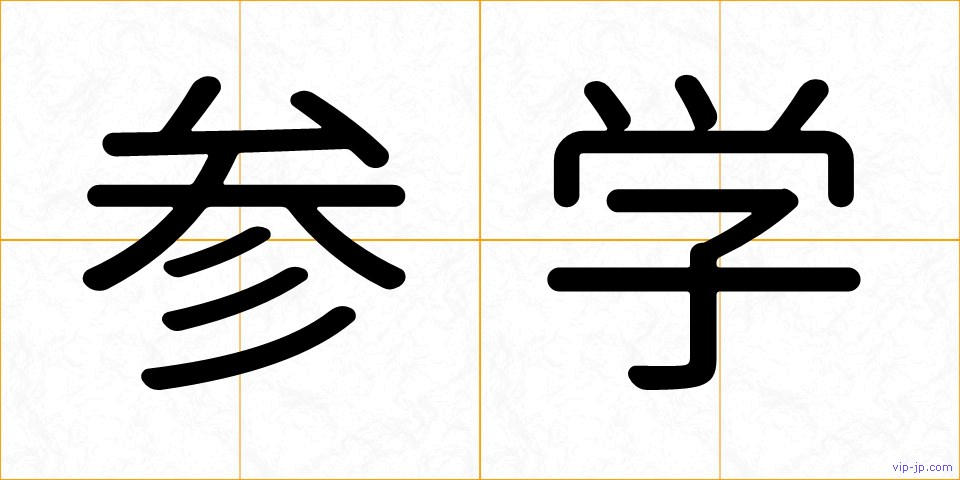 参学の画像