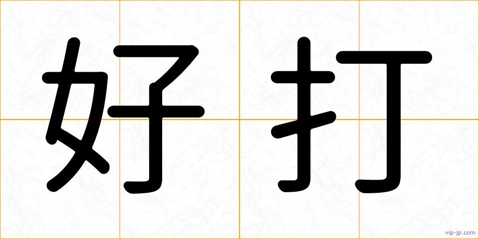 好打の画像