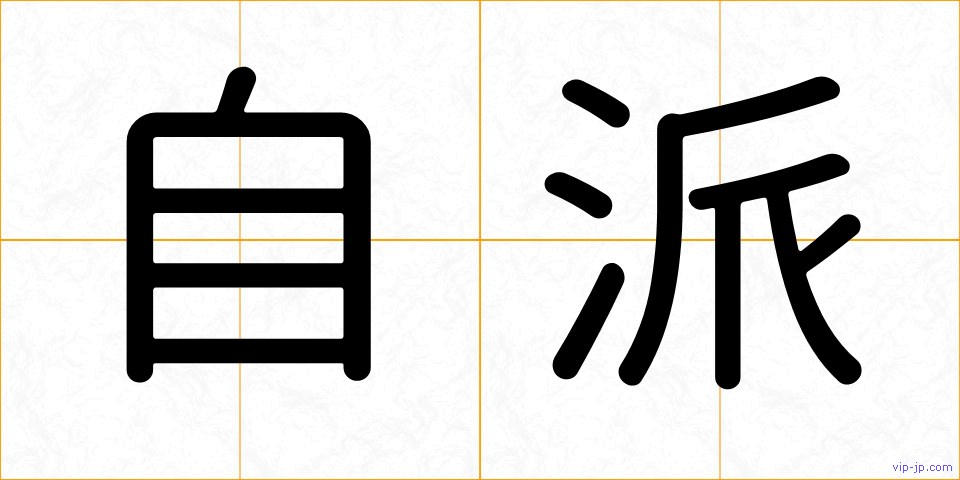 自派の画像