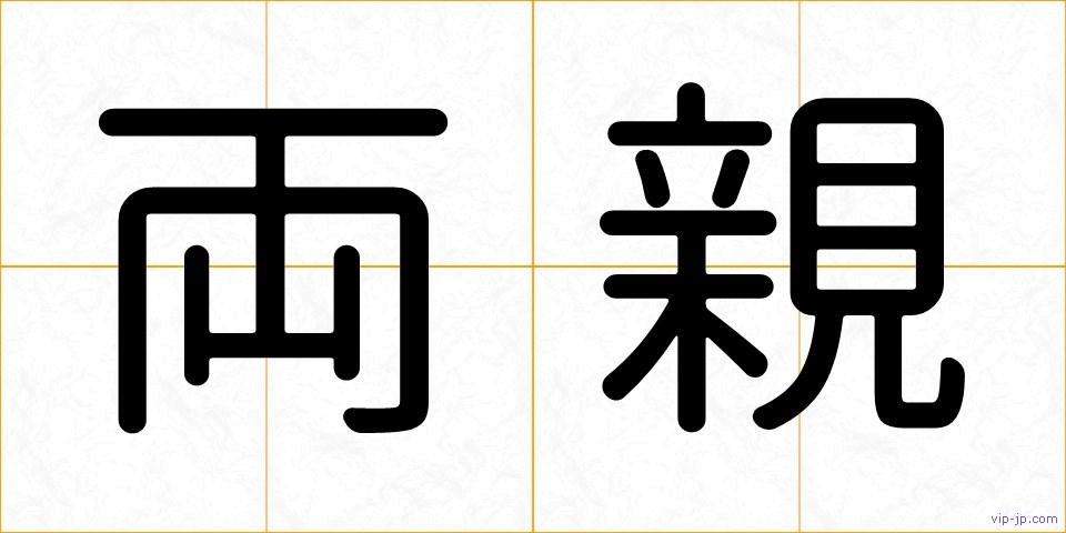 両親の画像